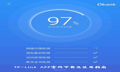 TP-Link APP官网下载及使用指南