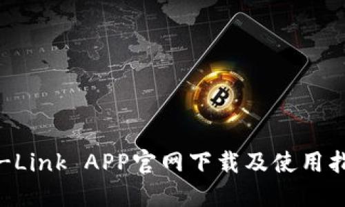 TP-Link APP官网下载及使用指南