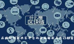 区块链创新共享平台的全