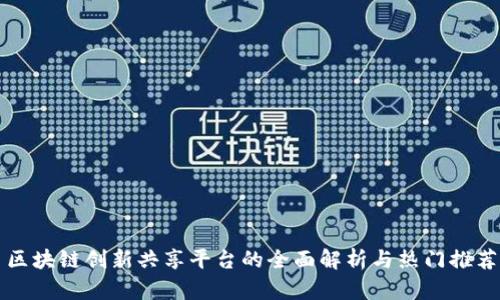 区块链创新共享平台的全面解析与热门推荐