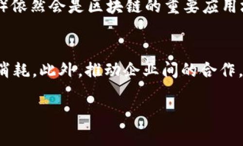   区块链面临的新形势与挑战：全面解析与未来展望 / 

 guanjianci 区块链, 新形势, 挑战, 未来展望 /guanjianci 

引言
近年来，区块链技术迅速发展，已经成为金融、供应链、医疗等多个行业的热点话题。随着技术的进步和应用场景的不断扩展，区块链面临的形势也在日益变化。这种变化不仅仅是技术上的，更是政策、市场、社会等多方面的综合影响。本文将详细探讨区块链在当前环境中所面临的新形势和挑战，以及未来的发展方向。

区块链技术的不断演进
区块链作为一种去中心化的数据存储技术，最初被应用于比特币等加密货币的交易。然而，随着技术的不断演进，区块链的应用领域逐渐扩展。如今，可以看到区块链在金融服务、智能合约管理、身份验证、物联网等多个领域的应用。与此同时，伴随这些应用的深入，区块链技术本身也在不断完善，出现了多个不同类型的区块链平台，如公有链、私有链和联盟链等。

法律和政策环境的变化
政府和监管机构对于区块链技术的态度和政策日益成为行业发展的一大影响因素。不同国家对于区块链行业的政策导向各不相同，有的国家积极拥抱区块链技术，提供政策支持；而有些国家则采取了保守甚至是限制的态度。例如，某些国家对加密货币交易施加了严格的监管，要求交易平台进行注册并接受监管检查。这种政策的不确定性使许多区块链企业在发展过程中面临风险。

市场竞争的加剧
随着越来越多的企业意识到区块链的潜力，各行各业均开始探索其在自己领域的应用。市场上涌现出了大量的区块链项目，同时也引发了激烈的竞争。对于新兴项目来说，如何脱颖而出，获得用户信任和投资者支持，成为了一个亟待解决的问题。市场竞争的加剧也使得企业需要更多地投资于技术研发和市场推广，以保持自身的竞争力。

技术安全性挑战
尽管区块链技术具有去中心化和不可篡改的特性，但在实际应用中也面临着安全性的问题。黑客攻击、智能合约漏洞和共识机制的缺陷等，都可能导致资金损失和数据泄露。因此，如何确保区块链系统的安全性，保护用户的数据和资产，成为了行业的一大挑战。当前，各类网络攻击和安全事件频发，使得企业和用户对区块链的信心受到影响。

公众认知的差异
尽管区块链受到越来越多人的关注，但公众对其认知仍存在很大差异。对于大多数人而言，区块链仍然是一个相对陌生的概念，很多人可能仅仅知道其与比特币的关系，却并不了解技术的具体应用及其潜在的社会影响。这种认知差异不仅影响了用户的参与热情，也制约了区块链技术的普及和发展。如何提升公众对区块链的理解和接受度，是各方需要共同努力的方向。

环境与可持续性问题
随着区块链技术尤其是加密货币挖矿的兴起，环境问题逐渐引发关注。大量的能源消耗引发环保人士的反对，特别是在气候变化日益严峻的背景下，区块链行业如何实现可持续发展，成为了一个亟待解决的课题。行业内需要探索更多的绿色能源解决方案以及低能耗的共识机制，以减少对环境的负面影响。

未来展望
面对新形势和挑战，区块链行业必将迎来新的发展机遇。随着技术的不断成熟，应用场景的不断扩展，以及监管环境的逐步完善，区块链将更加深入地融入社会的各个层面。未来的区块链将不仅仅是一种技术工具，更将成为推动社会变革和经济发展的重要驱动力。然而，行业内各方也需要密切关注安全性、法律合规性、用户体验等方面的问题，确保在不断推进行业发展的同时，能够以负责任和可持续的方式推进技术的应用。

相关问题探讨
ul
li1. 区块链如何改变传统行业的运作模式？/li
li2. 什么是智能合约？其在区块链中的作用是什么？/li
li3. 各国对区块链技术的法律与政策有何异同？/li
li4. 如何评估区块链项目的安全性与投资价值？/li
li5. 区块链行业的未来趋势是什么？/li
li6. 区块链技术的可持续发展如何实现？/li
/ul

问题一：区块链如何改变传统行业的运作模式？
区块链技术的出现，给传统行业带来了巨大的变革。通过提供去中心化的网络架构，区块链减少了中介需求，降低了交易成本。以金融行业为例，区块链技术能够实现跨境支付的即时性与透明性，消除了传统银行系统中的冗余与延迟。在供应链管理中，区块链能实时追踪货物来源，增加透明度，并减少欺诈风险。医疗行业也在利用区块链技术存储患者数据，确保数据的安全与共享。这一切都表现出区块链具有颠覆传统行业运作模式的潜力。

问题二：什么是智能合约？其在区块链中的作用是什么？
智能合约是一种基于区块链技术的自执行合约，合同条款的代码化实现自动化执行。它能够在合约条件满足时自动进行交易或执行任务。智能合约的优势在于提高了效率，减少了人与人之间的信任成本，同时降低了交易的法律纠纷和中介费用。智能合约在房地产交易、保险理赔等领域都有着广泛的应用前景，它们将在未来改变合约执行和管理的方式。

问题三：各国对区块链技术的法律与政策有何异同？
各国对区块链技术的法律与政策反应不一，有的国家积极扶持，如新加坡和瑞士，为区块链公司提供友好的税收政策；而有些国家则因担心洗钱、税收逃避等问题而采取限制措施。美国的政策则在州与联邦层面间存在差异，各州对此的监管力度不一；而中国，则在某些方面限制加密货币，但在区块链技术研发上给予支持，展示了政策的不确定性。因此，了解不同国家的区块链政策对企业进入市场有重要的指导意义。

问题四：如何评估区块链项目的安全性与投资价值？
评估区块链项目的安全性，需重点关注项目的共识机制、代码审计、漏洞修补历史等多方面因素，透明度高且有良好技术背景的项目相对更为安全。在投资价值评估方面，需分析项目团队背景、市场需求、竞争优势等。另外，追踪项目的社区活跃度与用户反馈，也是评估项目健康与前景的重要依据。通过全面分析与合理判断，才能确保投资决策的科学性。

问题五：区块链行业的未来趋势是什么？
区块链行业的未来趋势可从多个方面进行分析。首先，随着技术的不断发展，链下技术（Layer 2）与跨链技术的兴起，将提升区块链的可扩展性与互操作性。其次，DeFi（去中心化金融）和NFT（非同质化代币）依然会是区块链的重要应用场景。此外，国家对区块链的认可将推动更多企业进入该行业，从而繁荣整个生态体系。最后，结合AI与大数据等技术，区块链将展现更广阔的应用潜力。

问题六：区块链技术的可持续发展如何实现？
区块链技术的可持续发展面临环境与社会责任的双重挑战。为了实现可持续发展，行业需要加速绿色区块链的发展，如探索使用可再生能源进行挖矿，采用更高效的共识机制（如POS代替POW）以减少能源消耗。此外，推动企业间的合作，强化监管与合规性，确保数据安全与隐私保护，也是实现可持续发展的关键路径。此时，社会各界需要共同努力，通过技术创新与生态建设来推动区块链的可持续未来。

通过分析区块链面临的新形势，本文全面探讨了其在各方面的挑战与机遇，为未来的发展提供了多角度的展望。