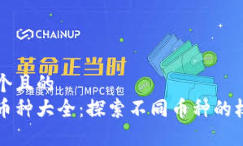 思考一个且的
区块链币种大全:探索不同币种的权威地图