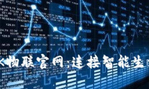 TP-LINK物联官网:连接智能生活的入口