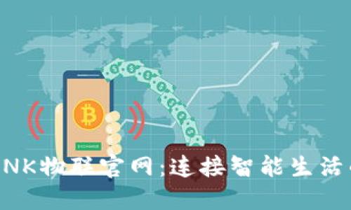 TP-LINK物联官网:连接智能生活的入口