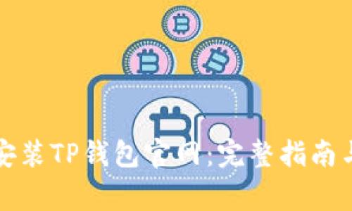 如何安全下载安装TP钱包官网:完整指南与常见问题解答