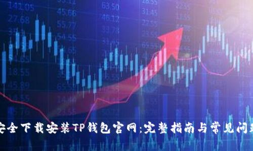 如何安全下载安装TP钱包官网:完整指南与常见问题解答