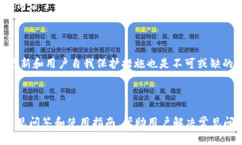 优质

  TP钱包中国官网下载：安全便捷的数字资产管理解决方案/  

相关关键词：

 guanjianci _tp钱包, 下载TP钱包, 数字资产管理, 钱包安全性/ guanjianci 

TP钱包中国官网下载：什么是TP钱包？

TP钱包是一种基于区块链技术的数字资产管理工具，旨在帮助用户安全、便捷地管理和交易各种数字货币。它支持多种主流数字货币，包括以太坊（ETH）、比特币（BTC）以及不同的ERC20和其他代币。TP钱包通过高度加密的技术确保用户的资产安全，并提供方便的界面供用户进行交易和管理。TP钱包的出现，使得数字资产的管理更为高效，尤其适合那些对数字货币感兴趣的用户。

TP钱包的优势

使用TP钱包的主要优势包括：

ul
    li安全性高：TP钱包使用先进的加密技术来保护用户信息和资金安全，降低了被黑客攻击的风险。/li
    li便捷性：用户可以随时随地通过手机或电脑进行数字货币的交易和管理，无需依赖繁琐的第三方平台。/li
    li多币种支持：TP钱包支持多种数字货币和代币，用户可以在一个钱包中管理多种资产，减少了管理成本。/li
    li用户友好的界面：TP钱包的界面设计直观，适合不同层次的用户使用。/li
/ul

如何下载TP钱包？

下载TP钱包的步骤非常简单，用户只需访问TP钱包官方网站，选择适合自己操作系统的版本（如iOS或Android），然后按照提示进行下载和安装即可。安装过程中，用户需要注册一个账户并设置安全密码，以确保账户的安全性。注册成功后，用户便可以开始使用TP钱包来管理自己的数字资产。

TP钱包的安全性如何保障？

TP钱包在安全性方面采取了多重措施来确保用户的数字资产和信息安全。首先，TP钱包使用了先进的加密算法来保护用户数据，通过对数据进行加密处理，确保即使有恶意攻击者获取数据，也无法解密。其次，TP钱包实现了离线存储技术，将大部分用户资产存储在离线环境中，降低了在线交易的风险。此外，TP钱包还提供了多重身份认证的功能，用户在进行重要操作时需要经过二次验证，进一步增强了安全性。

TP钱包的使用费用和交易成本

虽然TP钱包本身是免费的，但用户在使用过程中，仍需关注一些隐藏的费用和交易成本。例如，进行数字货币交易时，用户可能需要支付一定的网络手续费。此外，对于一些特定的功能或服务，TP钱包可能会收取额外的费用。因此，在使用TP钱包之前，用户应详细了解相关的费用设置，以避免资金损失。

相关问题解答

1. TP钱包的用户界面友好吗？

TP钱包提供了一个非常友好的用户界面，旨在使所有用户，包括初学者，能够轻松操作。界面布局清晰，各种功能一目了然，使得用户在管理数字资产时能够高效完成任务。用户在钱包首页可以直观地看到余额、交易记录等信息，操作流程简便，极大提高了用户体验。

2. 有哪些其他的钱包可以选择？

市场上还有众多常用的钱包，例如Trust Wallet、Coinbase Wallet、MetaMask等。每种钱包都有各自的特点和优势，因此用户可以根据自己的需求选择适合自己的钱包。如果用户注重安全性，选择离线钱包可能更合适；如果希望使用便捷，可以考虑在线钱包。TP钱包在这方面提供了一个良好的综合选择。

3. TP钱包支持哪些数字资产？

TP钱包支持多种流行的数字货币，包括比特币、以太坊、EOS、LTC等。此外，TP钱包还支持基于以太坊的ERC20代币，是投资和交易多种数字资产的理想选择。用户在TP钱包中可以轻松查看和管理所有支持的数字资产，大大提高了使用的灵活性。

4. TP钱包是否有移动应用？

是的，TP钱包提供了移动应用，用户可以在App Store或Google Play下载相应版本。这使得用户可以随时随地管理自己的数字资产，无论是在家里还是外出都能便捷使用。移动应用不仅保留了桌面版本的大部分功能，还特意了界面以适配手机屏幕，提高了用户体验。

5. 如何保证TP钱包的安全性？

TP钱包在安全性方面采取了多重措施。首先，它使用256位AES加密算法，确保用户数据的完整性和安全性；其次，TP钱包支持多重签名和生物识别技术，增强了账户的安全性。此外，定期更新和用户自我保护措施也是不可或缺的一部分，用户应保持密码的复杂性并定期更换。

6. TP钱包的客户服务如何？

TP钱包提供多种客户服务渠道，包括电子邮件支持、在线聊天及社交媒体支持。用户可以在遇到问题时随时联系客户服务团队，迅速得到帮助。此外，TP钱包的官方网站还提供了详细的常见问答和使用指南，帮助用户解决常见问题，使得客户服务体系更加完善。