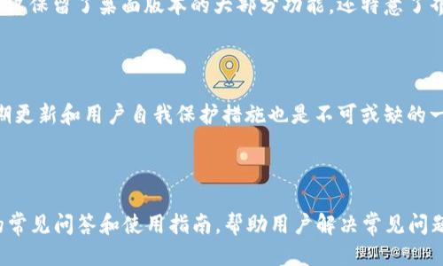 优质

  TP钱包中国官网下载：安全便捷的数字资产管理解决方案/  

相关关键词：

 guanjianci _tp钱包, 下载TP钱包, 数字资产管理, 钱包安全性/ guanjianci 

TP钱包中国官网下载：什么是TP钱包？

TP钱包是一种基于区块链技术的数字资产管理工具，旨在帮助用户安全、便捷地管理和交易各种数字货币。它支持多种主流数字货币，包括以太坊（ETH）、比特币（BTC）以及不同的ERC20和其他代币。TP钱包通过高度加密的技术确保用户的资产安全，并提供方便的界面供用户进行交易和管理。TP钱包的出现，使得数字资产的管理更为高效，尤其适合那些对数字货币感兴趣的用户。

TP钱包的优势

使用TP钱包的主要优势包括：

ul
    li安全性高：TP钱包使用先进的加密技术来保护用户信息和资金安全，降低了被黑客攻击的风险。/li
    li便捷性：用户可以随时随地通过手机或电脑进行数字货币的交易和管理，无需依赖繁琐的第三方平台。/li
    li多币种支持：TP钱包支持多种数字货币和代币，用户可以在一个钱包中管理多种资产，减少了管理成本。/li
    li用户友好的界面：TP钱包的界面设计直观，适合不同层次的用户使用。/li
/ul

如何下载TP钱包？

下载TP钱包的步骤非常简单，用户只需访问TP钱包官方网站，选择适合自己操作系统的版本（如iOS或Android），然后按照提示进行下载和安装即可。安装过程中，用户需要注册一个账户并设置安全密码，以确保账户的安全性。注册成功后，用户便可以开始使用TP钱包来管理自己的数字资产。

TP钱包的安全性如何保障？

TP钱包在安全性方面采取了多重措施来确保用户的数字资产和信息安全。首先，TP钱包使用了先进的加密算法来保护用户数据，通过对数据进行加密处理，确保即使有恶意攻击者获取数据，也无法解密。其次，TP钱包实现了离线存储技术，将大部分用户资产存储在离线环境中，降低了在线交易的风险。此外，TP钱包还提供了多重身份认证的功能，用户在进行重要操作时需要经过二次验证，进一步增强了安全性。

TP钱包的使用费用和交易成本

虽然TP钱包本身是免费的，但用户在使用过程中，仍需关注一些隐藏的费用和交易成本。例如，进行数字货币交易时，用户可能需要支付一定的网络手续费。此外，对于一些特定的功能或服务，TP钱包可能会收取额外的费用。因此，在使用TP钱包之前，用户应详细了解相关的费用设置，以避免资金损失。

相关问题解答

1. TP钱包的用户界面友好吗？

TP钱包提供了一个非常友好的用户界面，旨在使所有用户，包括初学者，能够轻松操作。界面布局清晰，各种功能一目了然，使得用户在管理数字资产时能够高效完成任务。用户在钱包首页可以直观地看到余额、交易记录等信息，操作流程简便，极大提高了用户体验。

2. 有哪些其他的钱包可以选择？

市场上还有众多常用的钱包，例如Trust Wallet、Coinbase Wallet、MetaMask等。每种钱包都有各自的特点和优势，因此用户可以根据自己的需求选择适合自己的钱包。如果用户注重安全性，选择离线钱包可能更合适；如果希望使用便捷，可以考虑在线钱包。TP钱包在这方面提供了一个良好的综合选择。

3. TP钱包支持哪些数字资产？

TP钱包支持多种流行的数字货币，包括比特币、以太坊、EOS、LTC等。此外，TP钱包还支持基于以太坊的ERC20代币，是投资和交易多种数字资产的理想选择。用户在TP钱包中可以轻松查看和管理所有支持的数字资产，大大提高了使用的灵活性。

4. TP钱包是否有移动应用？

是的，TP钱包提供了移动应用，用户可以在App Store或Google Play下载相应版本。这使得用户可以随时随地管理自己的数字资产，无论是在家里还是外出都能便捷使用。移动应用不仅保留了桌面版本的大部分功能，还特意了界面以适配手机屏幕，提高了用户体验。

5. 如何保证TP钱包的安全性？

TP钱包在安全性方面采取了多重措施。首先，它使用256位AES加密算法，确保用户数据的完整性和安全性；其次，TP钱包支持多重签名和生物识别技术，增强了账户的安全性。此外，定期更新和用户自我保护措施也是不可或缺的一部分，用户应保持密码的复杂性并定期更换。

6. TP钱包的客户服务如何？

TP钱包提供多种客户服务渠道，包括电子邮件支持、在线聊天及社交媒体支持。用户可以在遇到问题时随时联系客户服务团队，迅速得到帮助。此外，TP钱包的官方网站还提供了详细的常见问答和使用指南，帮助用户解决常见问题，使得客户服务体系更加完善。
