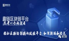 思考一个的优质揭秘区块