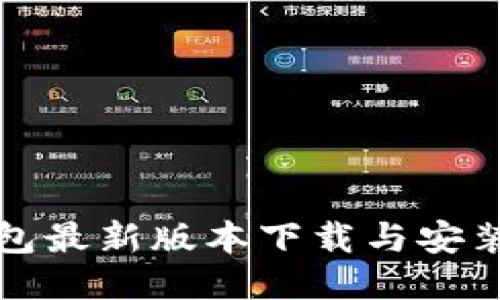 TP钱包最新版本下载与安装指南