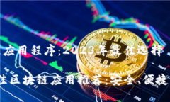 推荐区块链应用程序：2