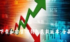如何下载和安装TP钱包最新