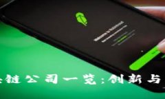 嵊州市区块链公司一览：