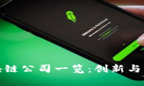 嵊州市区块链公司一览:创新与机遇的前沿