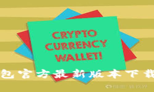 TP钱包官方最新版本下载指南