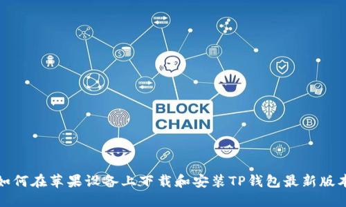 如何在苹果设备上下载和安装TP钱包最新版本
