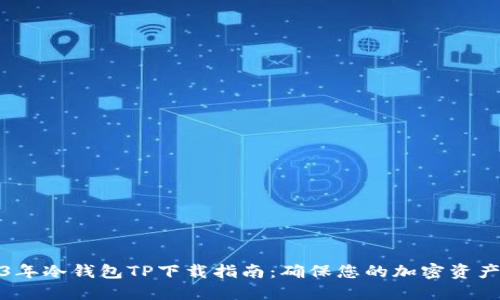2023年冷钱包TP下载指南:确保您的加密资产安全