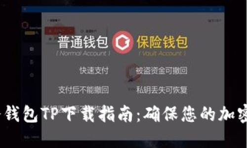 2023年冷钱包TP下载指南:确保您的加密资产安全