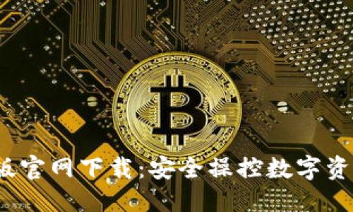 思考一个且的
TP钱包最新版官网下载:安全操控数字资产的最佳选择