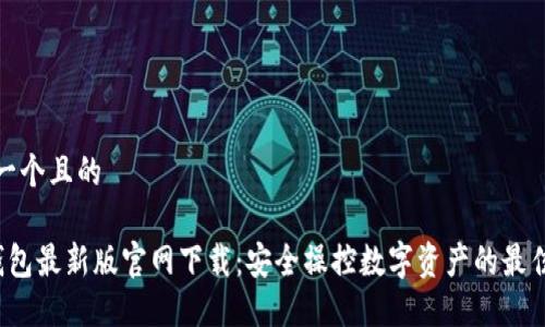 思考一个且的
TP钱包最新版官网下载:安全操控数字资产的最佳选择