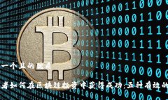 思考一个且的优质初学者