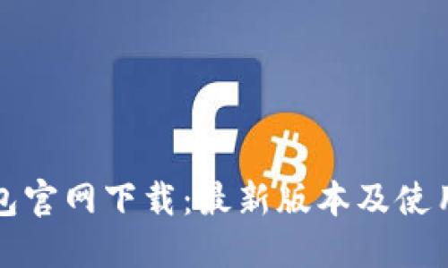 TP钱包官网下载:最新版本及使用指南