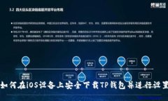 如何在iOS设备上安全下载