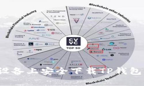 如何在iOS设备上安全下载TP钱包并进行设置