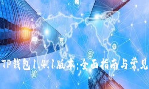 如何下载TP钱包1.4.1版本:全面指南与常见问题解答