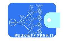 哪些基金投资于区块链技