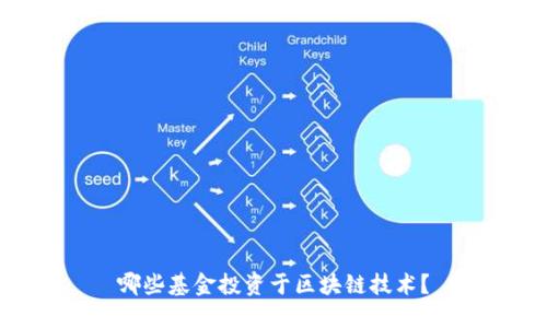 哪些基金投资于区块链技术?