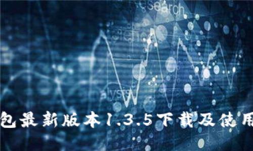 TP钱包最新版本1.3.5下载及使用指南