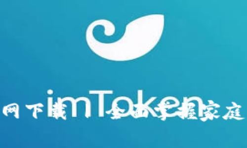 TP-Link App官网下载 | 全面掌握家庭网络的最佳工具