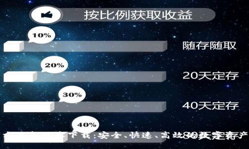 优质
TP钱包官方最新版本下载:安全、快速、高效的数字资产管理工具