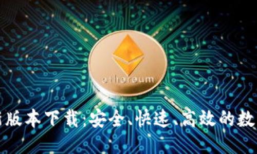 优质
TP钱包官方最新版本下载:安全、快速、高效的数字资产管理工具