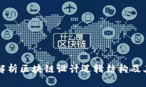 优质
全面解析区块链设计逻辑结构及其应用