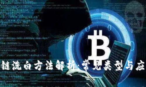 : 区块链洗白方法解析:常见类型与应对策略