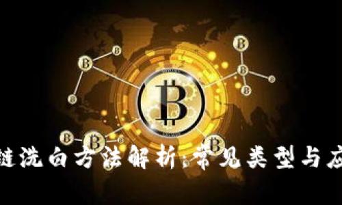 : 区块链洗白方法解析:常见类型与应对策略