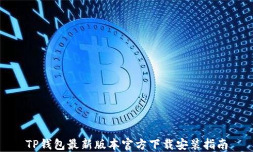 TP钱包最新版本官方下载安装指南