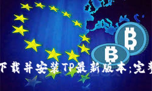 优质
如何下载并安装TP最新版本:完整指南