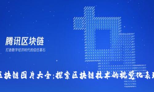区块链图片大全:探索区块链技术的视觉化表现