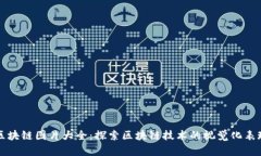 区块链图片大全：探索区