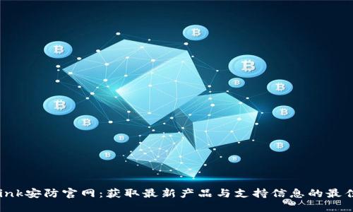 TP-Link安防官网:获取最新产品与支持信息的最佳途径