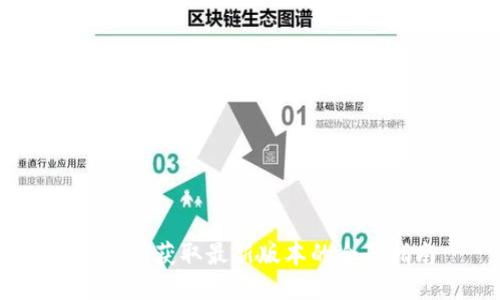 TP下载:获取最新版本的全面指南