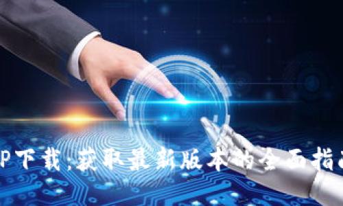 TP下载:获取最新版本的全面指南