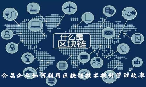 会昌企业如何利用区块链技术提升管理效率