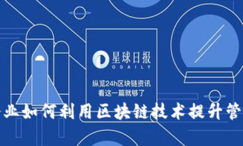 会昌企业如何利用区块链技术提升管理效率