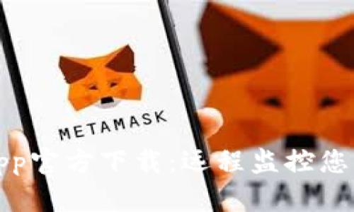 TP安防手机App官方下载:远程监控您的安全守护神
