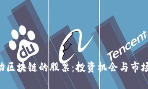 : NFT驱动区块链的股票:投资机会与市场前景分析