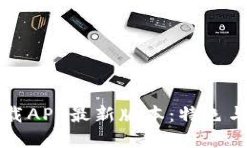 TP官网下载APP最新版本:特色与安装指南